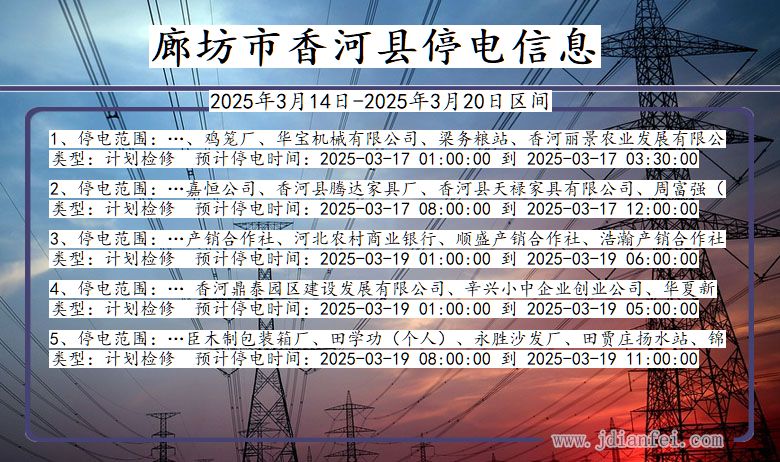 河北省廊坊香河停电通知