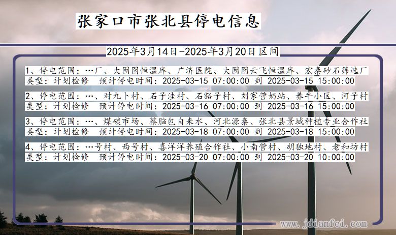 河北省张家口张北停电通知