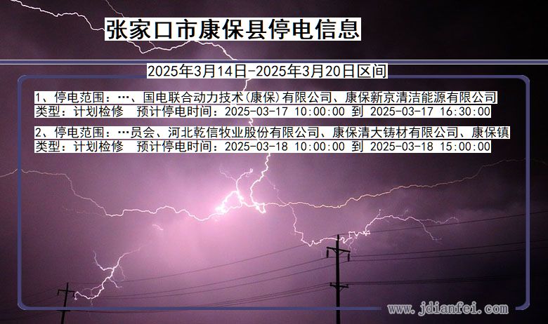 河北省张家口康保停电通知