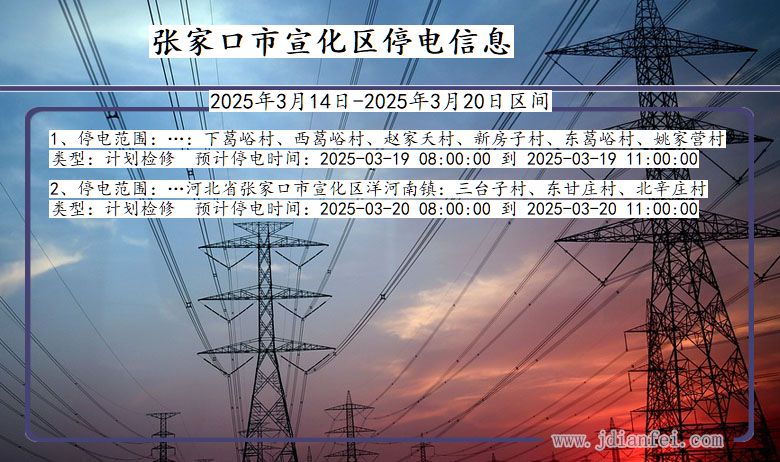 河北省张家口宣化停电通知