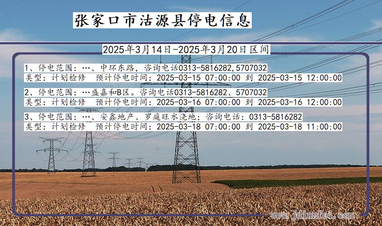 河北省张家口沽源停电通知