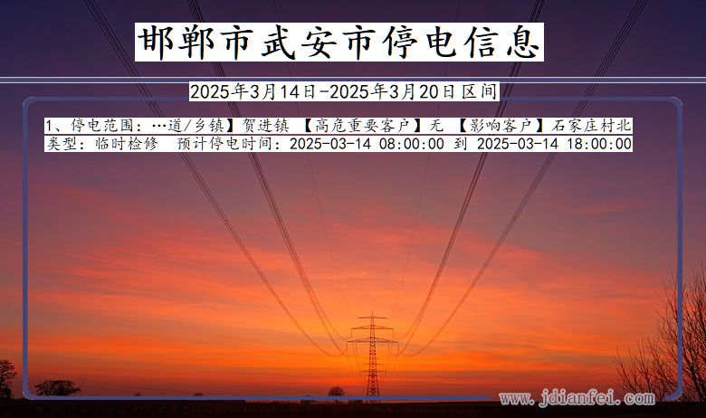 河北省邯郸武安停电通知