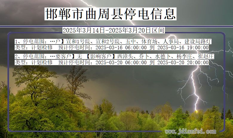 河北省邯郸曲周停电通知