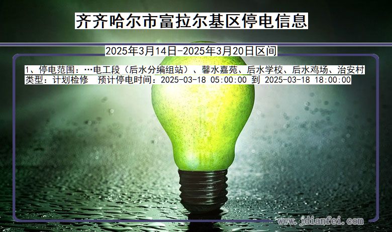 黑龙江省齐齐哈尔富拉尔基停电通知