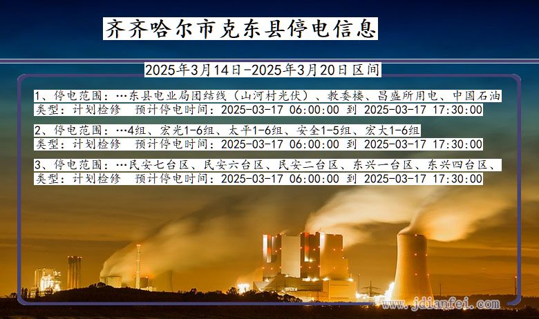 黑龙江省齐齐哈尔克东停电通知