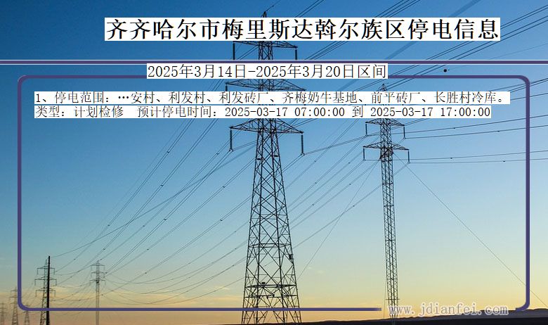 黑龙江省齐齐哈尔梅里斯达斡尔族停电通知