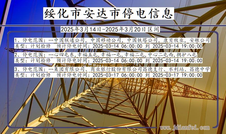 黑龙江省绥化安达停电通知