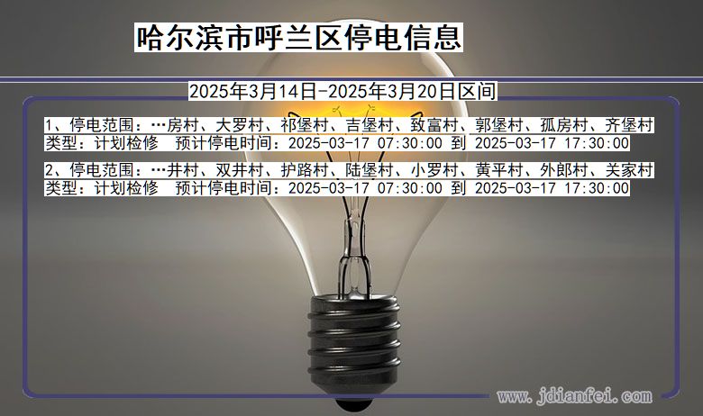 黑龙江省哈尔滨呼兰停电通知