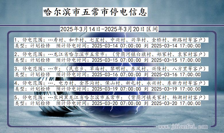 黑龙江省哈尔滨五常停电通知