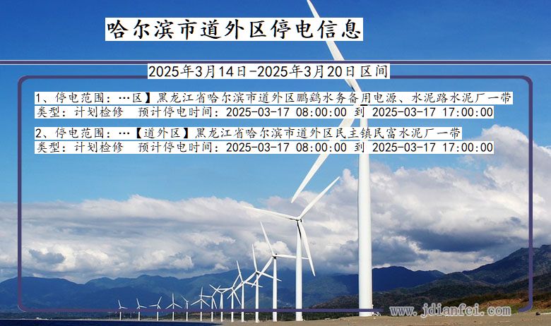 黑龙江省哈尔滨道外停电通知