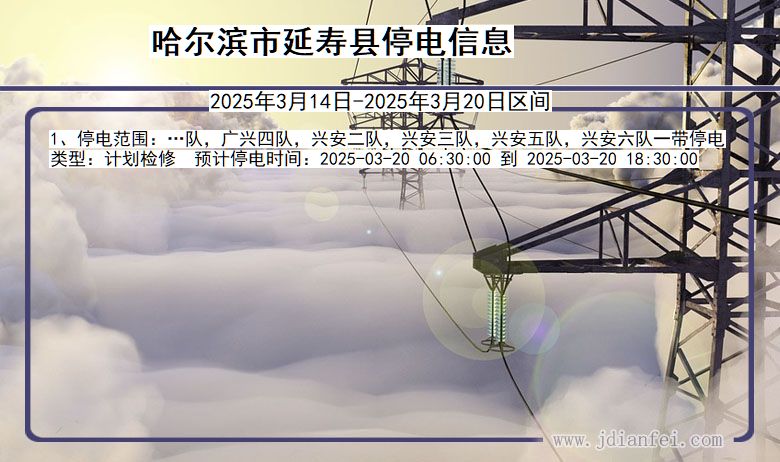 黑龙江省哈尔滨延寿停电通知