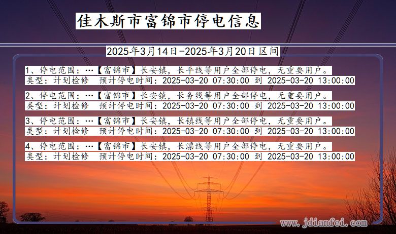 黑龙江省佳木斯富锦停电通知