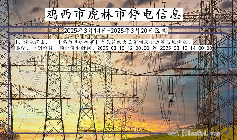 黑龙江省鸡西虎林停电通知