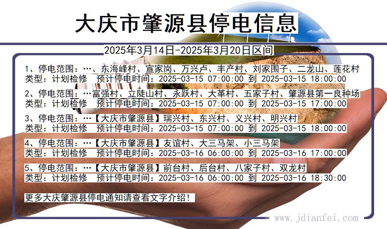 黑龙江省大庆肇源停电通知