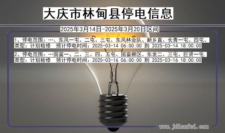 黑龙江省大庆林甸停电通知