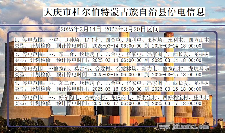 黑龙江省大庆杜尔伯特蒙古族自治停电通知