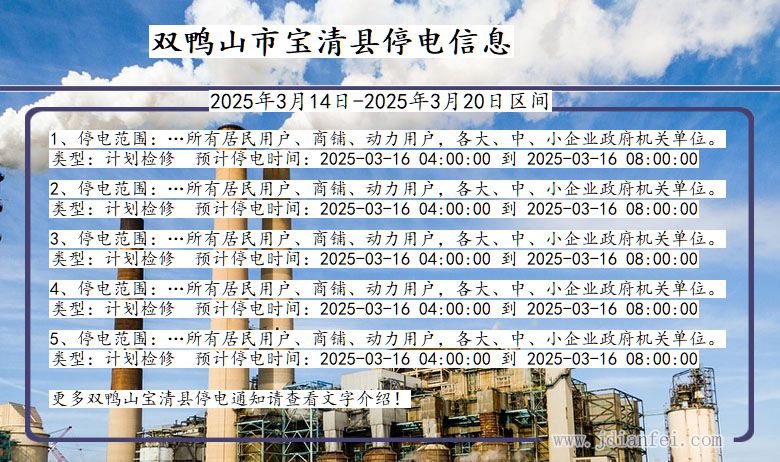 黑龙江省双鸭山宝清停电通知