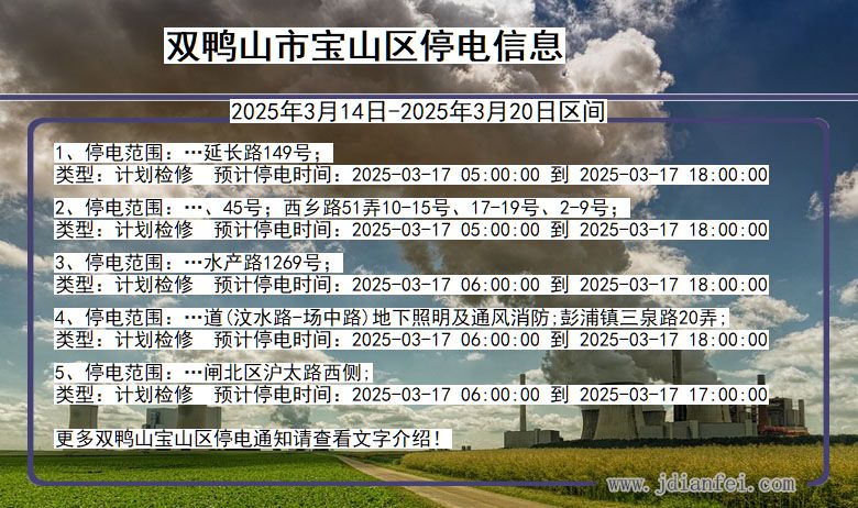 黑龙江省双鸭山宝山停电通知