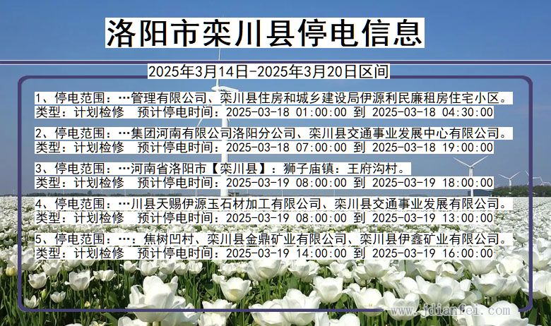 河南省洛阳栾川停电通知