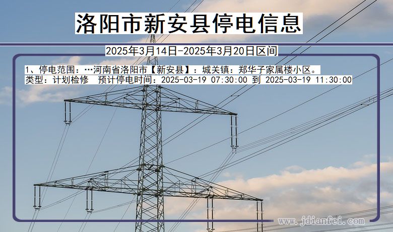 河南省洛阳新安停电通知