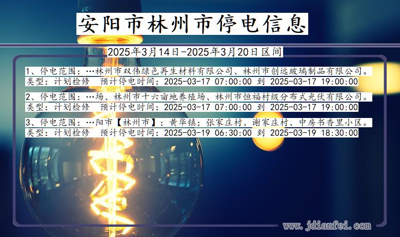 河南省安阳林州停电通知