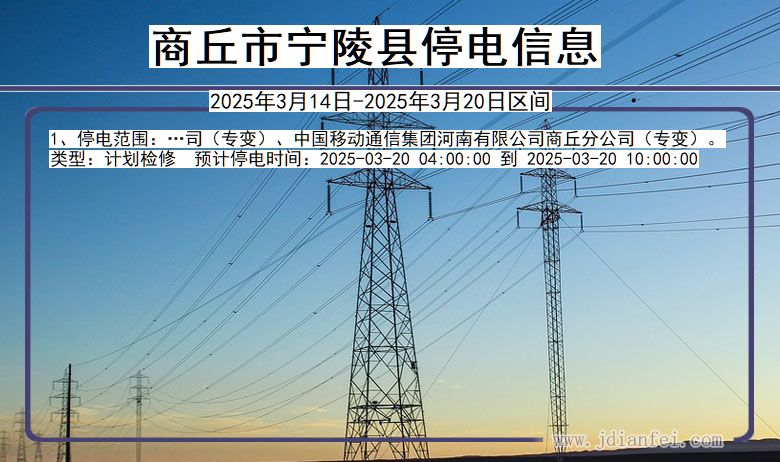 河南省商丘宁陵停电通知