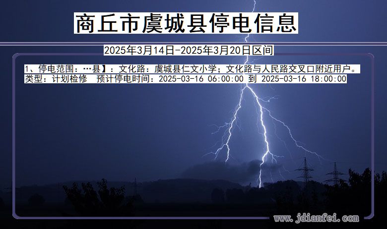 河南省商丘虞城停电通知