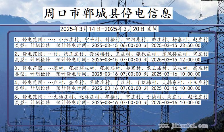 河南省周口郸城停电通知