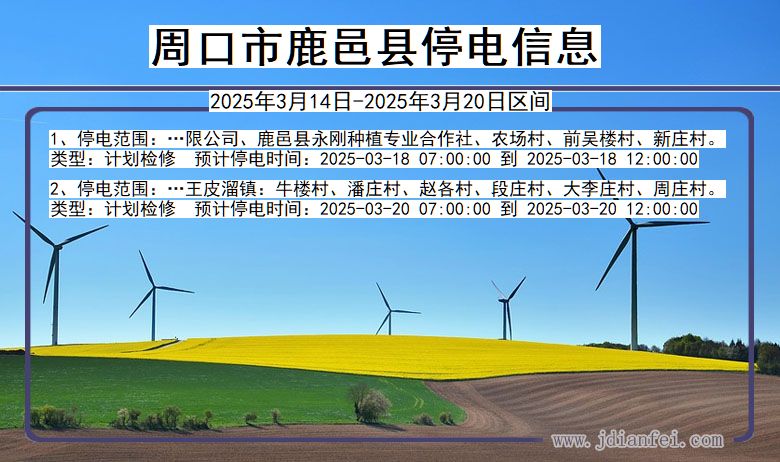 河南省周口鹿邑停电通知