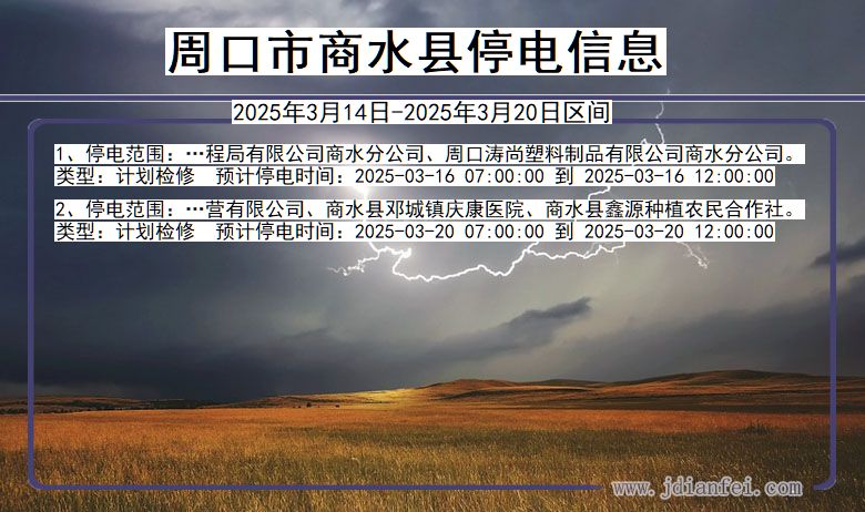 河南省周口商水停电通知