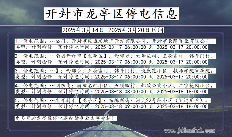 河南省开封龙亭停电通知