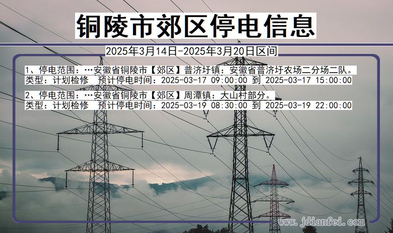 安徽省铜陵郊区停电通知