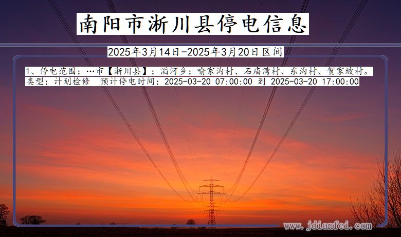 河南省南阳淅川停电通知