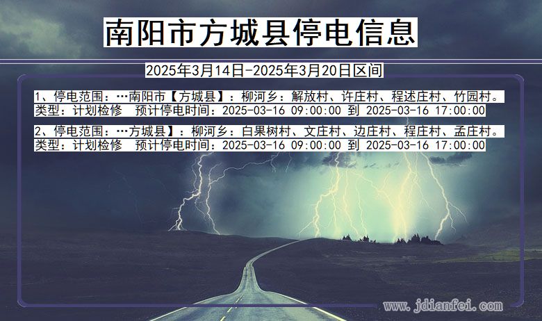 河南省南阳方城停电通知