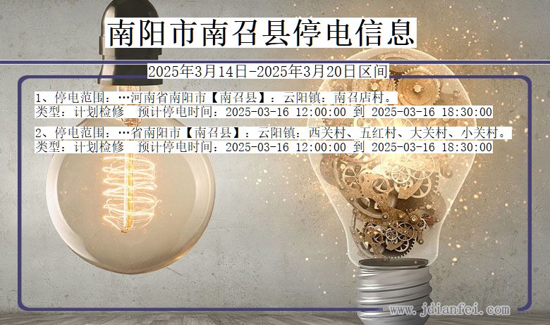 河南省南阳南召停电通知