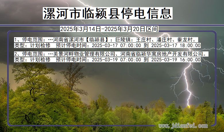 河南省漯河临颍停电通知