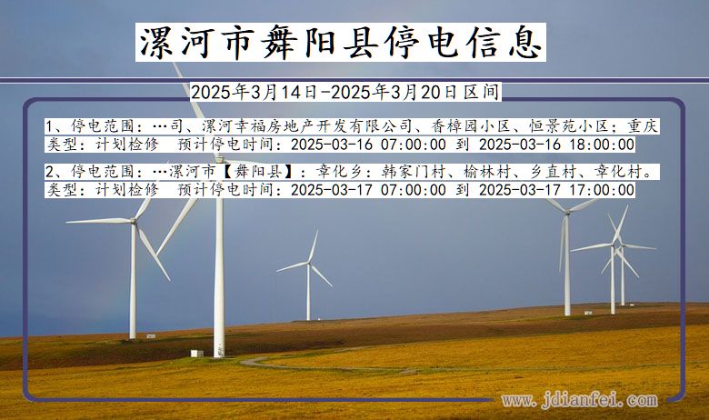 河南省漯河舞阳停电通知