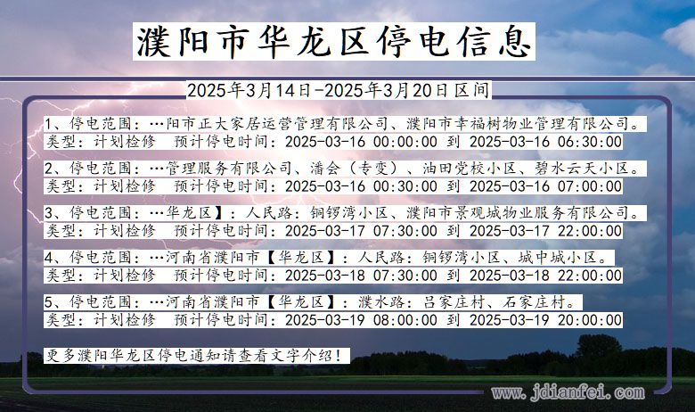 河南省濮阳华龙停电通知