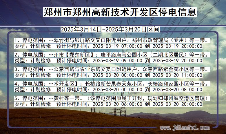 河南省郑州郑州高新技术开发停电通知