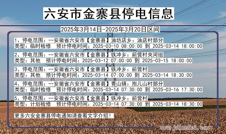 安徽省六安金寨停电通知