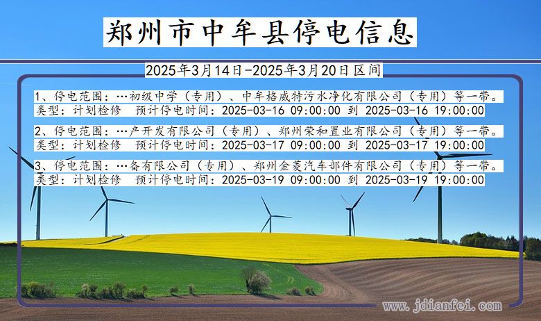 河南省郑州中牟停电通知