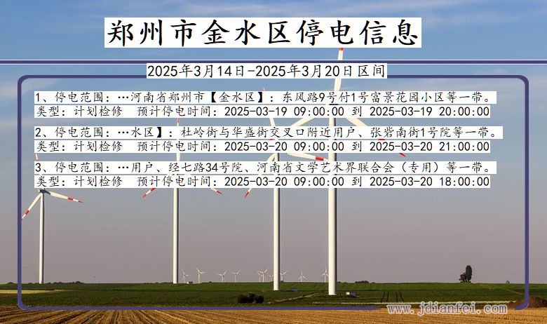 河南省郑州金水停电通知