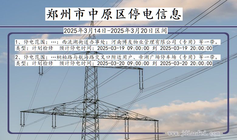 河南省郑州中原停电通知