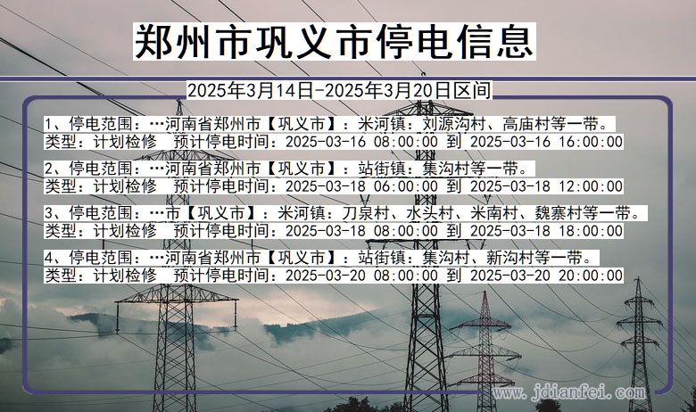 河南省郑州巩义停电通知