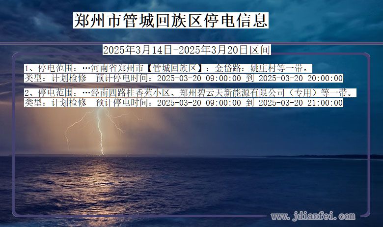 河南省郑州管城回族停电通知