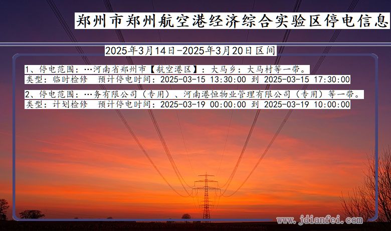 河南省郑州郑州航空港经济综合实验停电通知