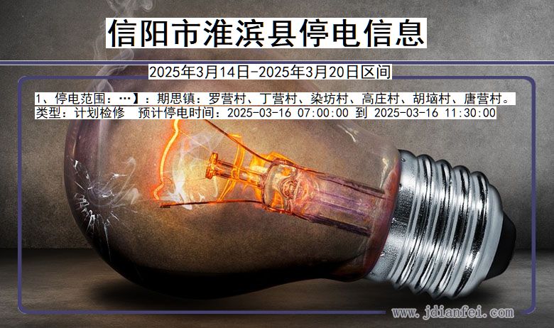 河南省信阳淮滨停电通知