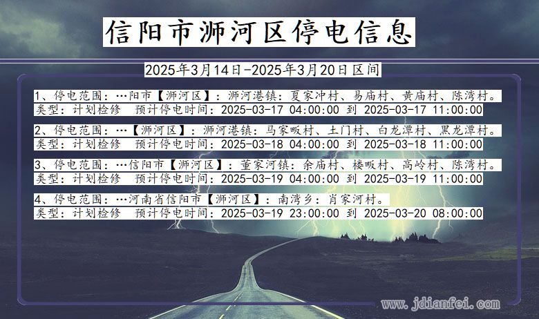 河南省信阳浉河停电通知