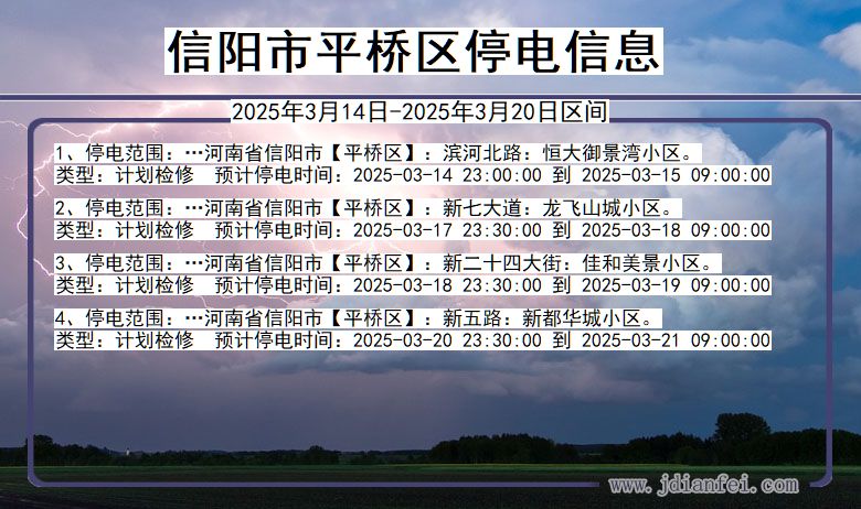 河南省信阳平桥停电通知