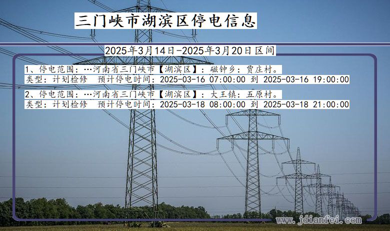 河南省三门峡湖滨停电通知